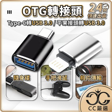 台灣現貨 OTG轉接頭 USB3.0 轉接頭 轉接器 Type-C 平果轉接頭 傳輸 快充 轉換器 CC嚴選