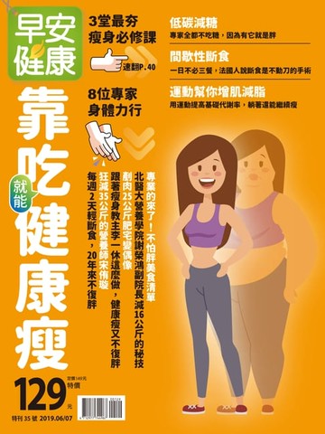 【電子書】早安健康2019/06.07月 靠吃就能健康瘦
