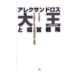 アレクサンドロス大王と経営戦略 その戦史に見る情報活用術と戦略