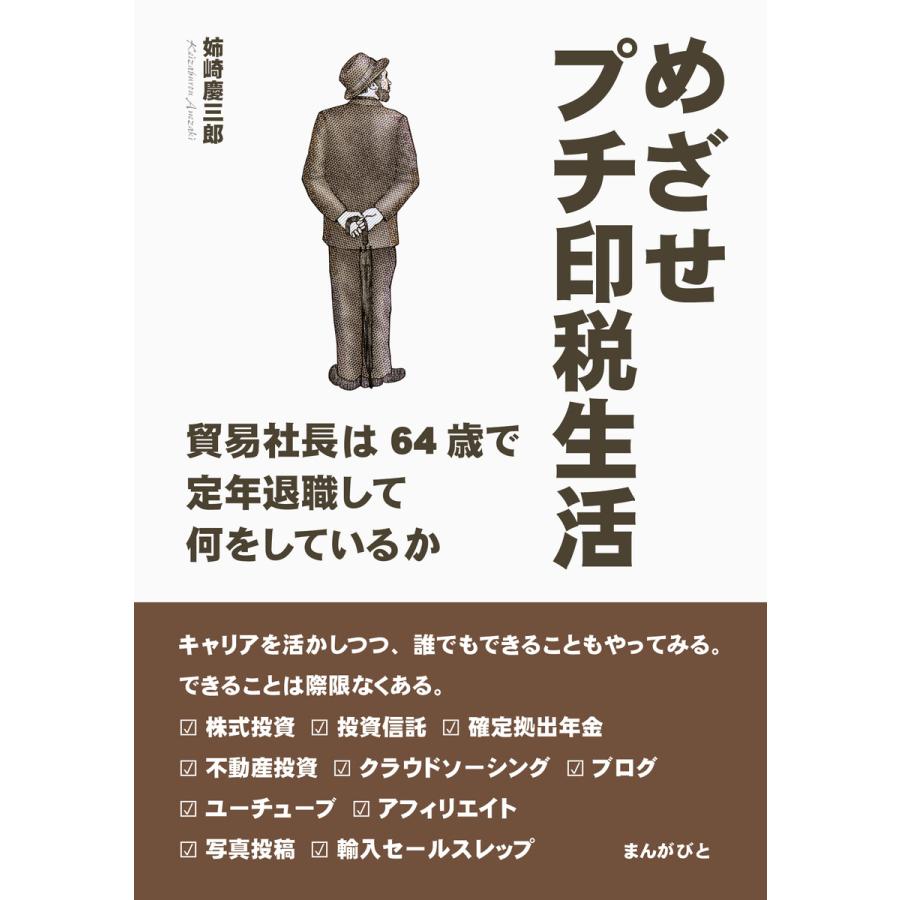 めざせプチ印税生活〜貿易社長は64歳で定年退職して何をしているか 電子書籍版   姉崎慶三郎 MBビジネス研究班