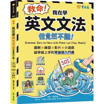 <全新>常春藤出版 【救命! 我在學英文文法: 但竟然不難! 圖解×練習×影片×小遊戲, 越學越上手的零基礎入門書(  賴世雄)】(2026年3月)(9786267829103)<大學書城>