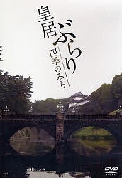 DVD 皇居ぶらり 四季のみち