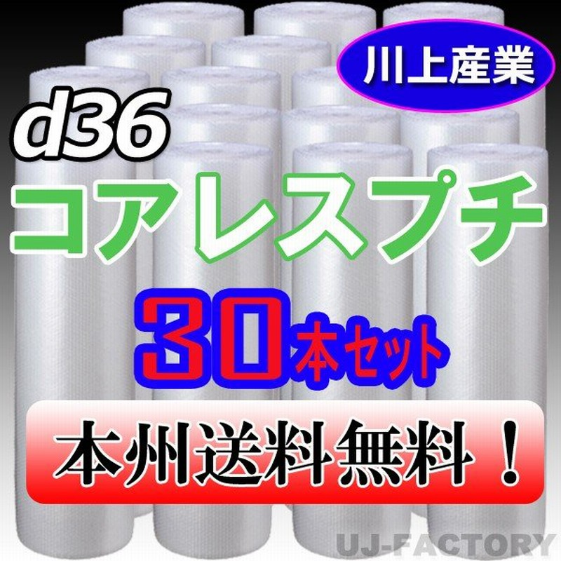 プチプチ ロール d37 1200mm×42M 30本 川上産業 緩衝材 梱包材 ダイエットプチ エアキャップ エアパッキン エアクッション 送料無料  10％OFF