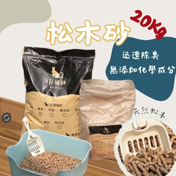 【4mm高品質松木砂】5kg 20kg 貓砂 可超取 松木貓砂 木屑砂 松木砂 豆腐砂 礦砂 砂墊 貓砂 貓砂工廠