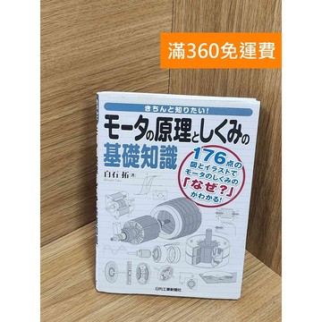 【雷根360免運】【送贈品】きちんと知りたい!モータの原理としくみの基礎知識 #八成新【Q-E2349】