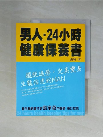 【書寶二手書T1／養生_ZFP】男人24小時健康保養書：擺脫過勞，完美變身生龍活虎的MAN_張琦