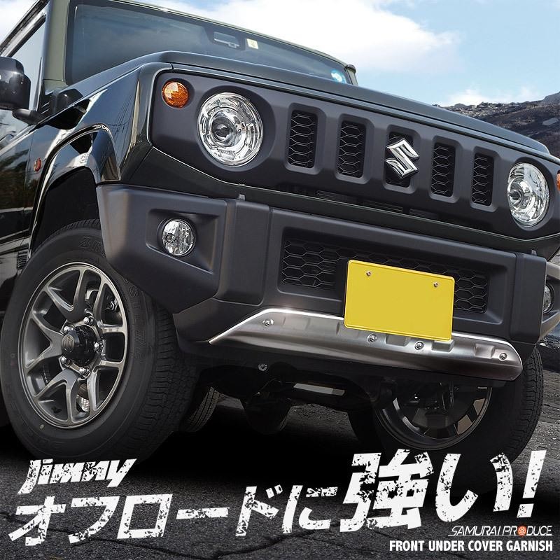 ジムニー JB64 フロントアンダーカバー ガーニッシュ 車体保護ゴム付き