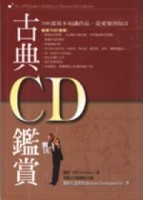 古典ＣＤ鑑賞（修訂版）[二手書_普通]