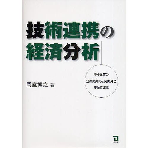 技術連携の経済分析 中小企業の企業間共同研究開発と産学官連携 岡室博之