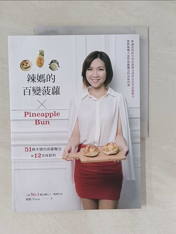 【書寶二手書T1／餐飲_Y9A】辣媽的百變菠蘿：51種多變的菠蘿麵包&12美味餡料_辣媽Shania