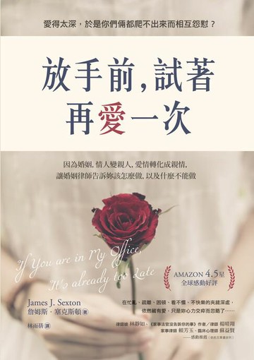 【電子書】放手前，試著再愛一次：因為婚姻，情人變親人，愛情轉化成親情，讓婚姻律師告訴妳該怎麼做，以及什麼不能做