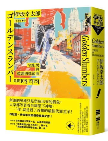 Golden Slumbers：宅配男與披頭四搖籃曲（經典回歸版）[二手書_良好]
