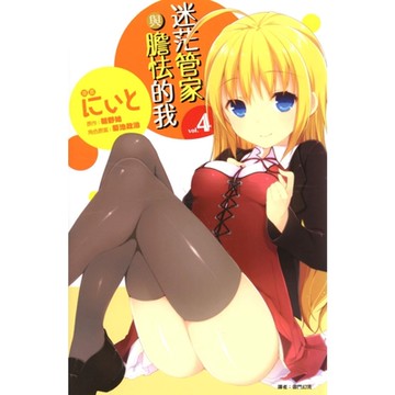 迷茫管家與膽怯的我(04)漫畫_Readmoo 讀墨電子書