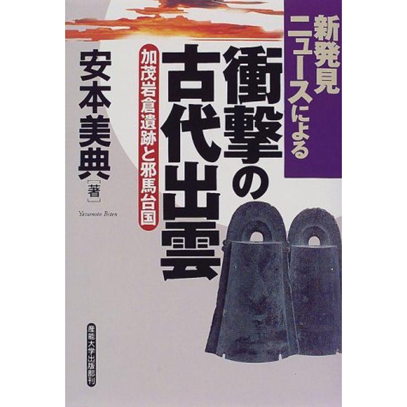 衝撃の古代出雲?加茂岩倉遺跡と邪馬台国