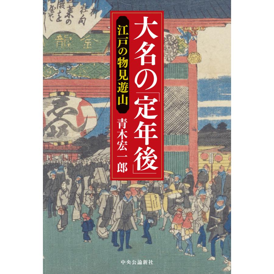 大名の 定年後 江戸の物見遊山