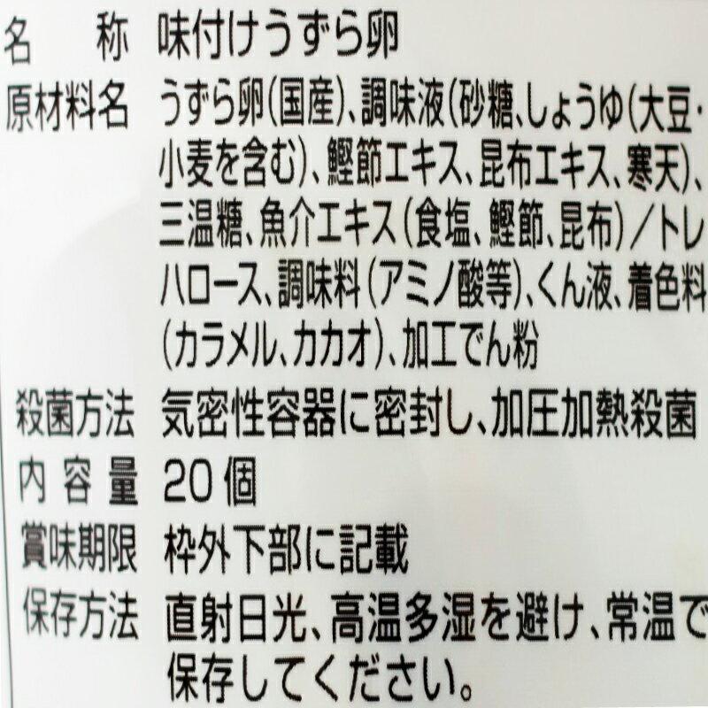 送料無料 味付けうずら卵 （20個入) 12袋セット 国産うずらの卵使用 国産 たまご うずら カネセイ食品 お酒 おつまみ お弁当