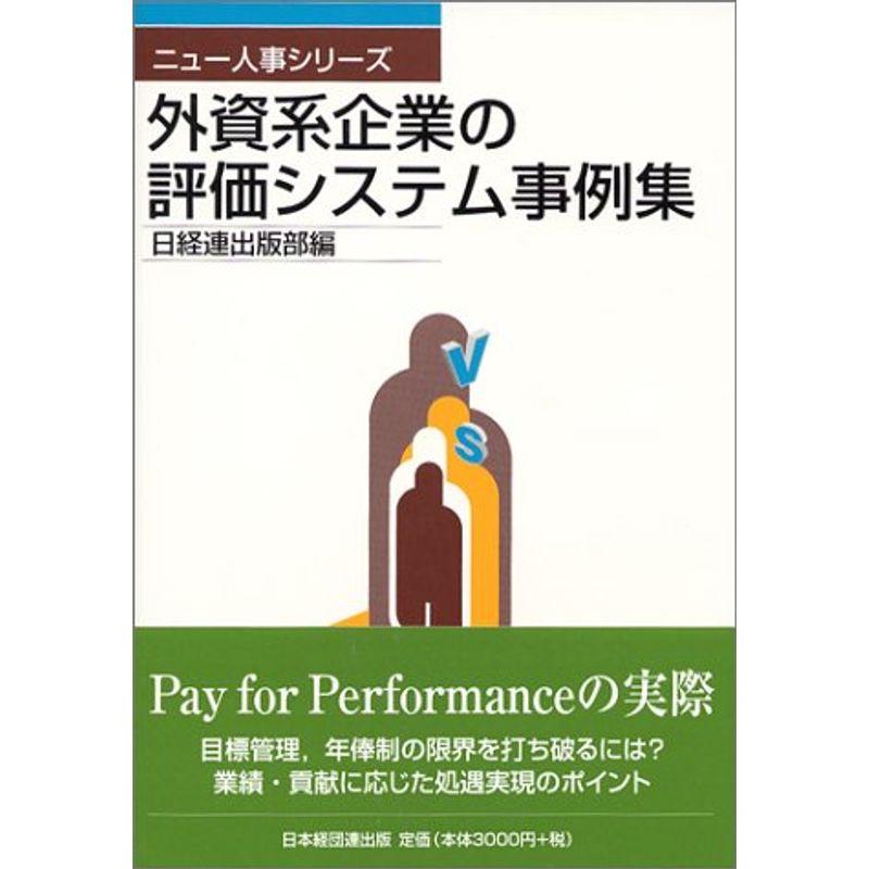 外資系企業の評価システム事例集 (ニュー人事シリーズ)