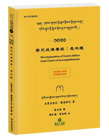密咒戒律廣疏：悉地穗（藏漢對照）[二手書_良好]
