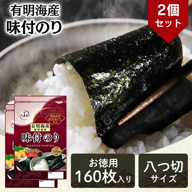 2袋 有明海産味付け海苔 8切160枚入×2袋   大森屋