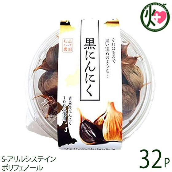 熟成黒にんにく 青森産 200g×32P 松山ハーブ農園 丸型パック 黒ニンニク 国産 青森産 フルーツにんにく