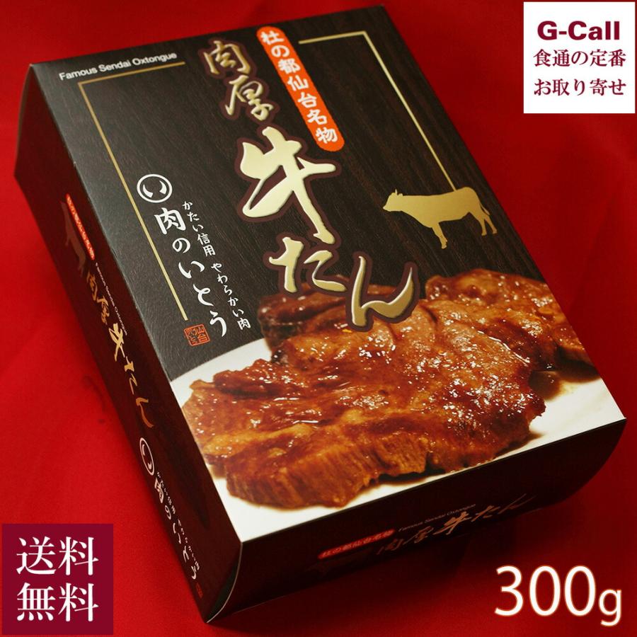 肉のいとう 杜の都仙台名物 肉厚 牛たん 300g 送料無料 牛タン冷凍 牛タン 肉 牛肉 仙台 惣菜 お取り寄せ 簡単調理 贈答 ギフト ご飯のお供