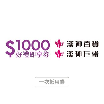 【漢神】1000元好禮即享券(一次抵用型)