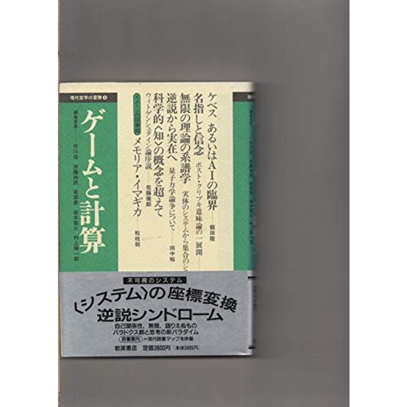 ゲームと計算 (現代哲学の冒険 9)