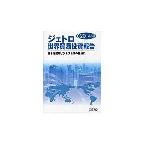 ジェトロ世界貿易投資報告 2014年版 ジェトロ