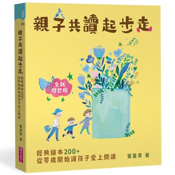 親子共讀起步走(全新增訂版)：經典繪本200+，從零歲開始讓孩子愛上閱讀