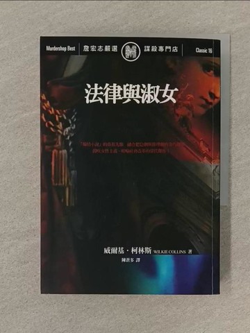 【書寶二手書T1／一般小說_SOF】法律與淑女_Wilkie Collins