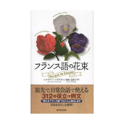 フランス語の花束 シルヴァンソヴグラン 西部由里子 著 通販 Lineポイント最大get Lineショッピング