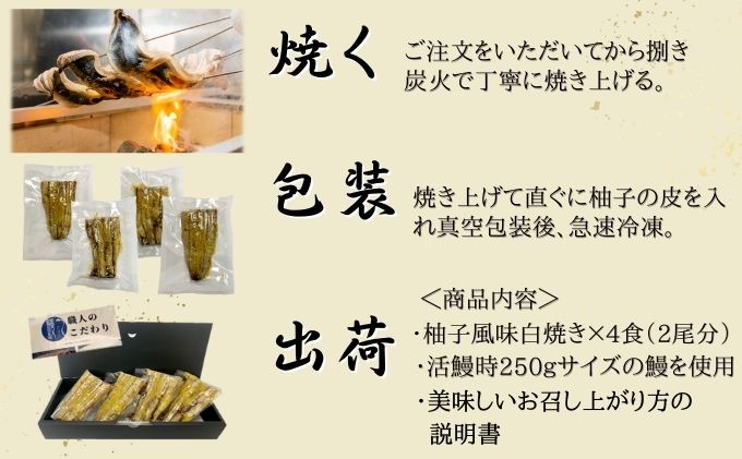 刻み柚子風味うなぎ白焼き 4P入 国産 三河一色産