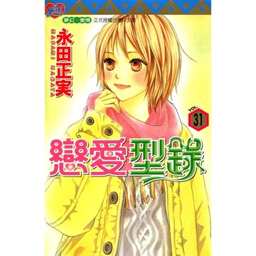 戀愛型錄 (31)_Readmoo 讀墨電子書