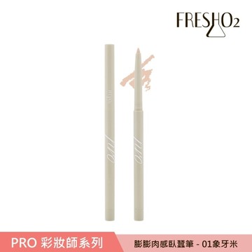 FreshO2 膨膨肉感臥蠶筆-01 象牙米 0.25g