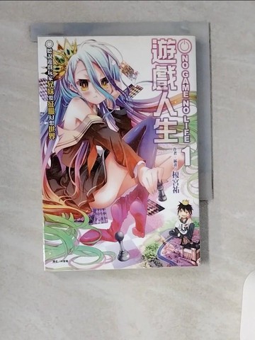 【書寶二手書T1／一般小說_UVN】遊戲人生1_輕小說_榎宮 祐