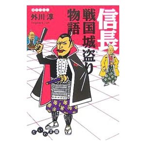 信長戦国城盗り物語／外川淳