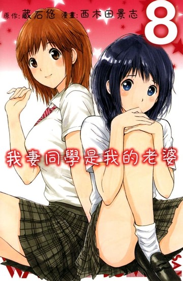 【電子書】我妻同學是我的老婆 (8)