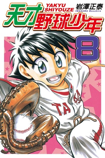 【電子書】天才野球少年 (8)