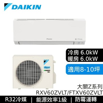 DAIKIN大金 RXV60ZVLT/FTXV60ZVLT 8-10坪 大關Z系列 變頻冷暖空調 基本安裝