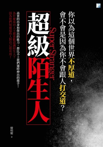 超級陌生人[二手書_良好]