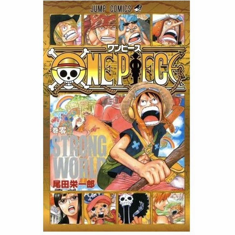 ｏｎｅ ｐｉｅｃｅ ０巻 ｓｔｒｏｎｇ ｗｏｒｌｄ ジャンプｃ 尾田栄一郎 著者 通販 Lineポイント最大0 5 Get Lineショッピング