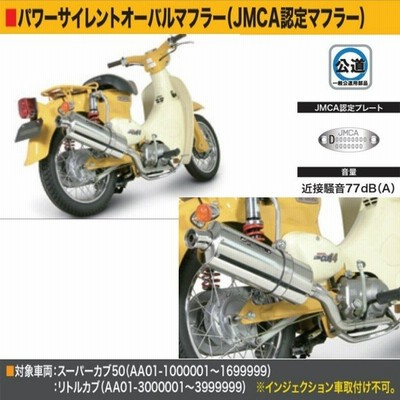 Sp武川 パワーサイレントオーバルマフラー Jmca認定 Spタケガワ スーパーカブ リトルカブ 通販 Lineポイント最大0 5 Get Lineショッピング