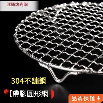 台灣出貨 304不銹鋼烤網食品級電磁爐燒烤網圓形網腳加粗烤肉鹵肉瀝油網 不鏽鋼燒烤網 不鏽鋼圓網烤架 燒烤網 不鏽鋼燒烤