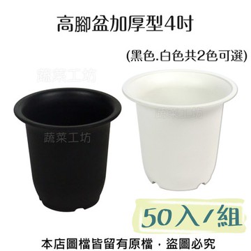 高腳盆加厚型4吋(黑色.白色共2色可選) 50入/組白色