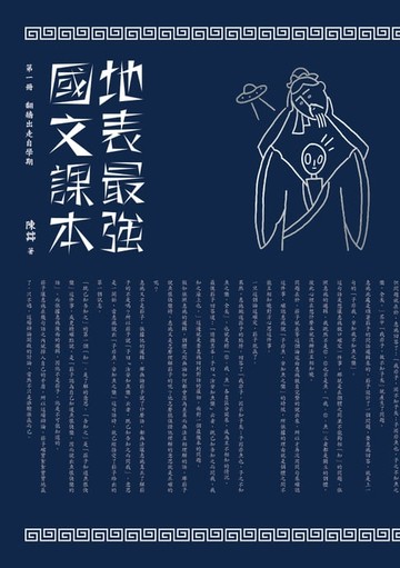 【電子書】地表最強國文課本 第一冊