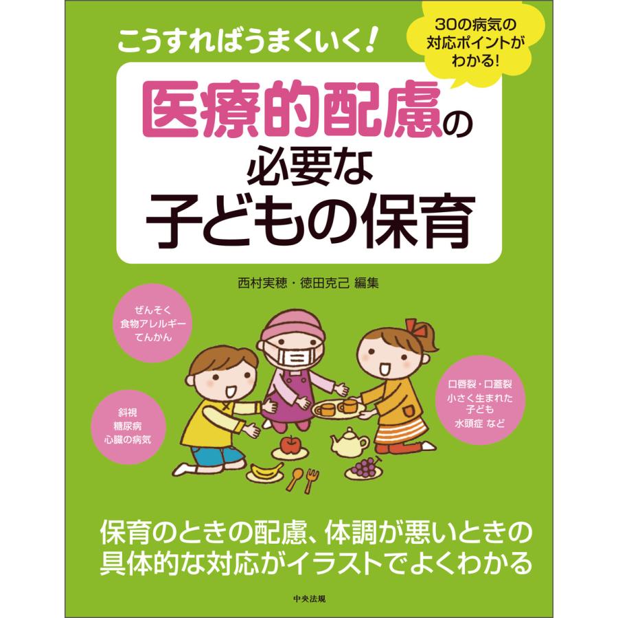 こうすればうまくいく! 医療的配慮の必要な子どもの保育 ―30の病気の対応ポイントがわかる! 電子書籍版   編集:西村実穂 編集:徳田克己