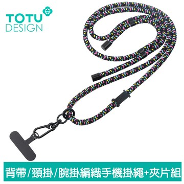 TOTU 拓途 手機掛繩+夾片組 多功能背帶/頸掛/腕掛編織 iPhone/安卓適用 LS-1系列 黑彩