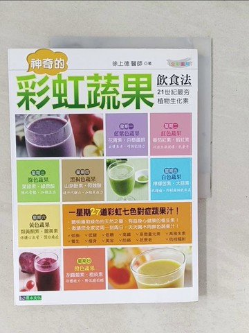 【書寶二手書T1／養生_YX5】神奇的彩虹蔬果飲食法_徐上德