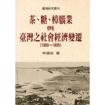 茶、糖、樟腦業與臺灣之社會經濟變遷（1860-1895）