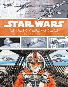 STAR WARS STORYBOARDS オリジナル・トリロジー 編集 Lucasfilm Ltd. 著 Bスプラウト 訳